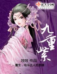 《九重紫》封面