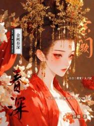 《金阙春深》封面