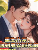 《重生八零，回到老公假死前》封面