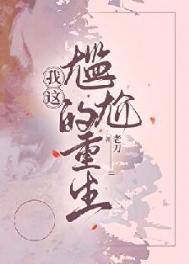 《我这尴尬的重生[年代]》封面