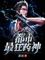 《都市最狂药神》封面