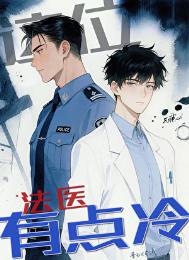 《这位法医有点冷［刑侦］》封面