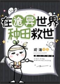 在诡异世界种田救世txt电子书下载