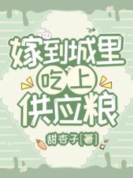 嫁到城里，吃上供应粮封面