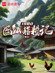 1980巴山猎耕记txt电子书下载