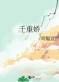 《千重娇》封面