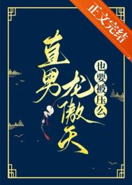 《直男龙傲天也要被压么》封面