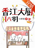 《香江大厨[八零]》封面