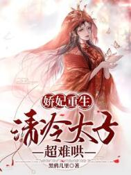 《娇妃重生，清冷太子超难哄》封面