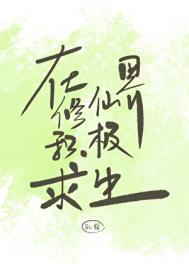 《在修仙界积极求生》封面