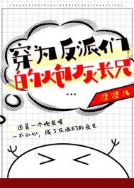 《穿为反派们的炮灰长兄》封面