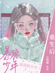 《重生后暴躁少年被我欺负哭了》封面