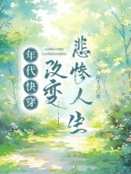 年代快穿：改变悲惨人生