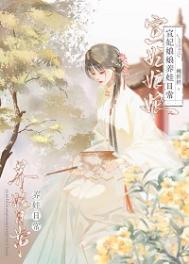 宣妃娘娘养娃日常(清穿)