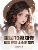 《重回78娶知青，我靠狩猎让全家吃肉》封面