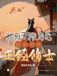 《我有无限寿元，还当什么正经修士》封面