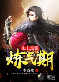 《史上最强炼气期/炼气五千年》封面