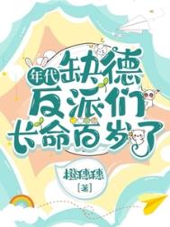 年代：缺德反派们长命百岁了封面