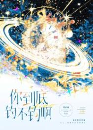 你到底钓不钓啊封面