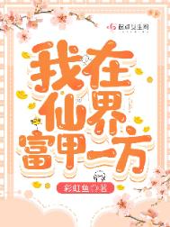 《我在仙界富甲一方》封面