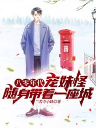 《八零年代宠妹怪，随身带着一座城》封面
