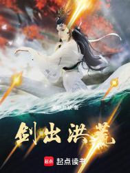 《剑出洪荒》封面