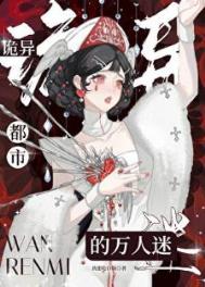 《诡异都市的万人迷[人外]》封面