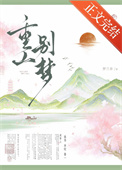 《重山别梦（重生）》封面