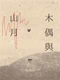 木偶与山月