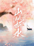 《山风折水》封面