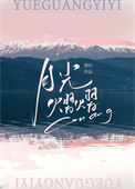 月光熠熠[先婚后爱]
