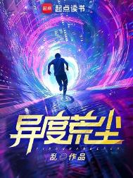 《异度荒尘》封面