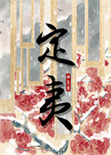 《定夷》封面