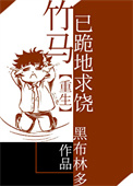 《竹马已跪地求饶[重生]》封面