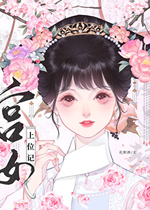 清穿之宫女上位记封面