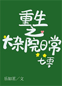 《重生之大杂院日常[七零]》封面