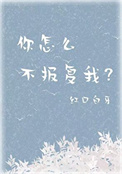 《你怎么不报复我？》封面