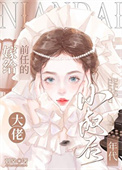 《嫁给前任的大佬小叔后[年代]》封面