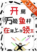 《开局万能鱼竿，在海上当领主》封面