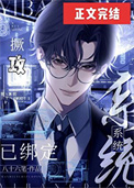 《撅攻系统已绑定》封面