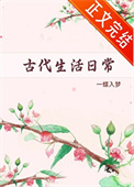 《古代生活日常》封面