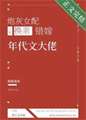 《炮灰女配换亲错嫁年代文大佬》封面