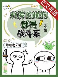《我养的植物都是战斗系[末世]》封面