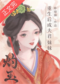 重生后成夫君妹妹