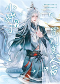 《小胖子攻了宗门美人后》封面
