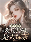 《穿书七零，发现我妈是大绿茶》封面