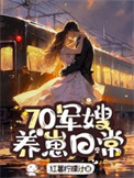 《70军嫂，养崽日常》封面