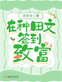 《在种田文签到致富》封面