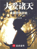 《大爱诸天从黄药师开始》封面