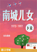 《南城儿女[年代]》封面